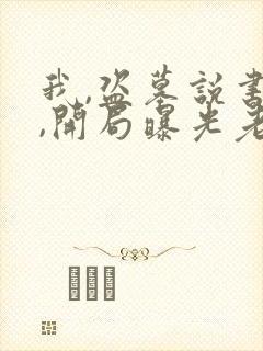 我,盗墓说书人,开局曝光老九门