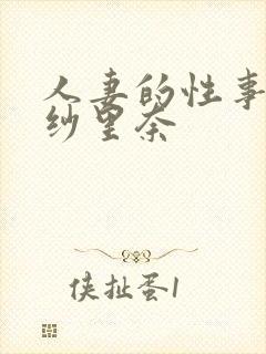 人妻的性事竹内纱里奈