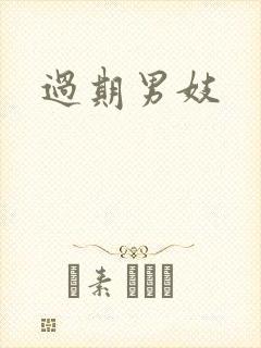 过期男妓