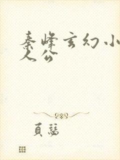 秦峰玄幻小说主人公