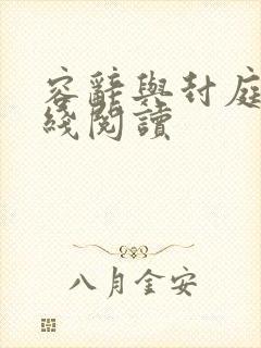 容辞与封庭深在线阅读封面