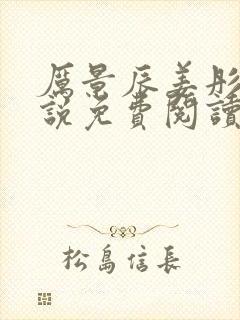 厉景辰姜彤的小说免费阅读