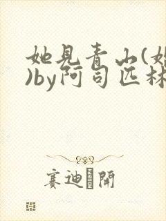 她见青山(婚后)by阿司匹林免费阅读