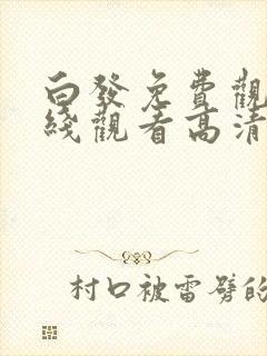 白发免费观看在线观看高清