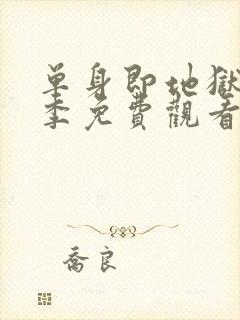 单身即地狱第三季免费观看完整版