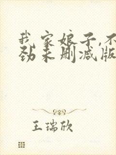 我家娘子,不对劲未删减版