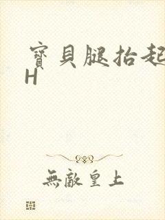 宝贝腿抬起来HH