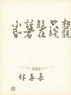 小说朕只想做个昏君在线观看封面