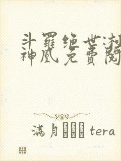 斗罗绝世:极北神凰免费阅读封面