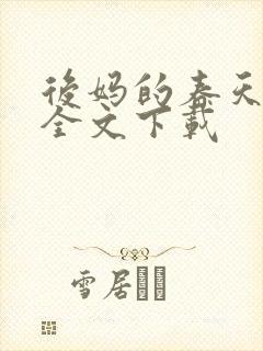 后妈的春天阅读全文下载