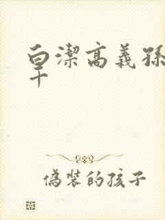 白洁高义孙倩千千