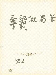 乔梁做局笔趣阁下载封面