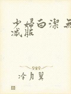 少妇白洁 无删减版