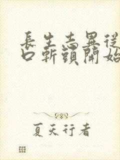 长生志异从菜市口斩头开始笔趣阁