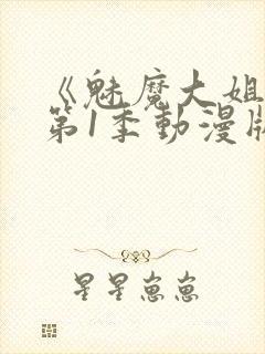 《魅魔大姐姐》第1季动漫版