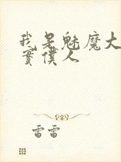 我是魅魔大人忠实仆人