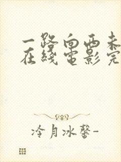 一路向西未删减在线电影完整版免费观看封面