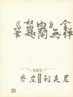 《胬肉》金银花笔趣阁无弹窗封面