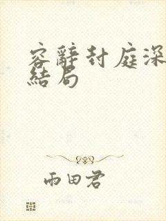 容辞封庭深原著结局封面