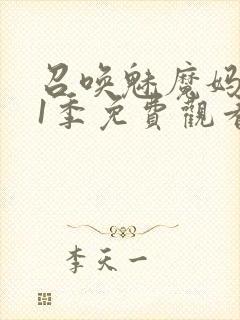 召唤魅魔妈妈第1季免费观看动漫