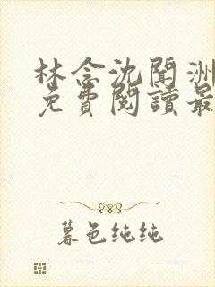 林念沈闻洲全文免费阅读最新章节封面