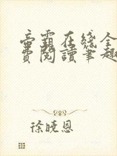 帝霸在线全文免费阅读笔趣阁无弹窗