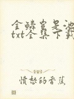 金鳞岂是池中物txt全集下载