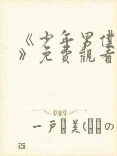 《少年男仆库洛》免费观看完整版动封面