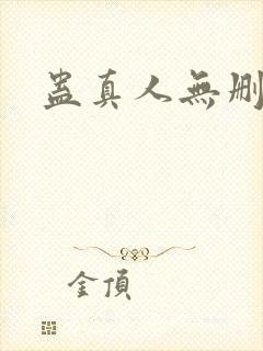 蛊真人无删减版