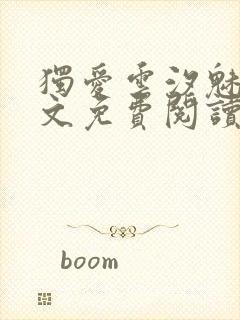 独爱云汐魅魔全文免费阅读笔趣阁