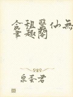 合租医仙无弹窗笔趣阁