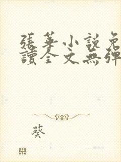 张华小说免费阅读全文无弹窗