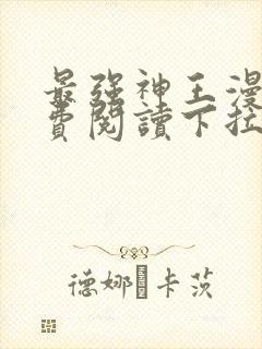 最强神王漫画免费阅读下拉式六漫画