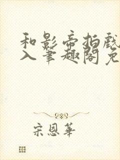 和影帝拍戏被直入笔趣阁免费阅读