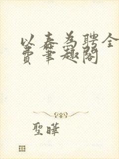 以春为聘全文免费笔趣阁