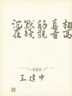 沉默的真相短剧在线观看高清完整免费封面