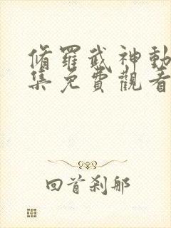 修罗武神动漫全集免费观看高清