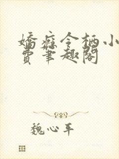 娇瘾令栖小说免费笔趣阁