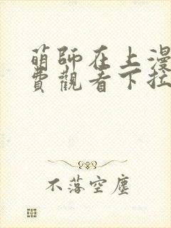 萌师在上漫画免费观看下拉式全集封面