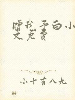 赠我予白小说全文免费