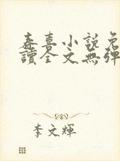 春喜小说免费阅读全文无弹窗