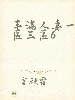 丰满人妻一区二区三区6封面