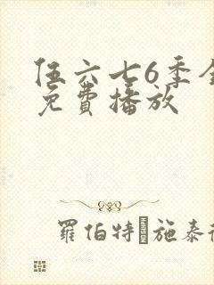 伍六七6季全集免费播放