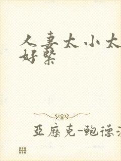 人妻太小太嫩了好紧