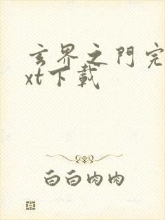 玄界之门完本txt下载