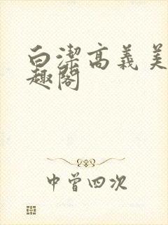 白洁高义美红笔趣阁