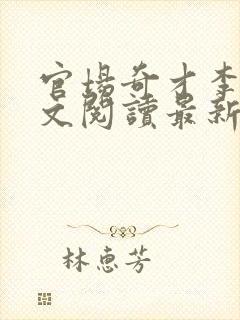 官场奇才李霖全文阅读最新章节