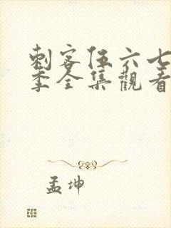 刺客伍六七第二季全集观看免费