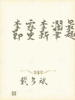 李霖李澜最新章节更新笔趣阁