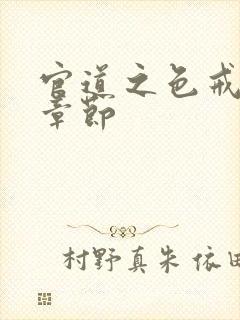 官道之色戒最新章节